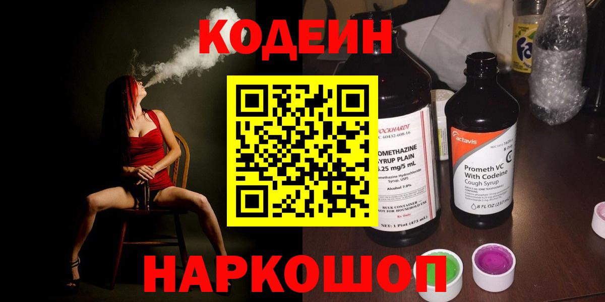 Codein Purple Drank  Codein напиток Lean (лин)  Вход с VPN  Нижнеудинск 